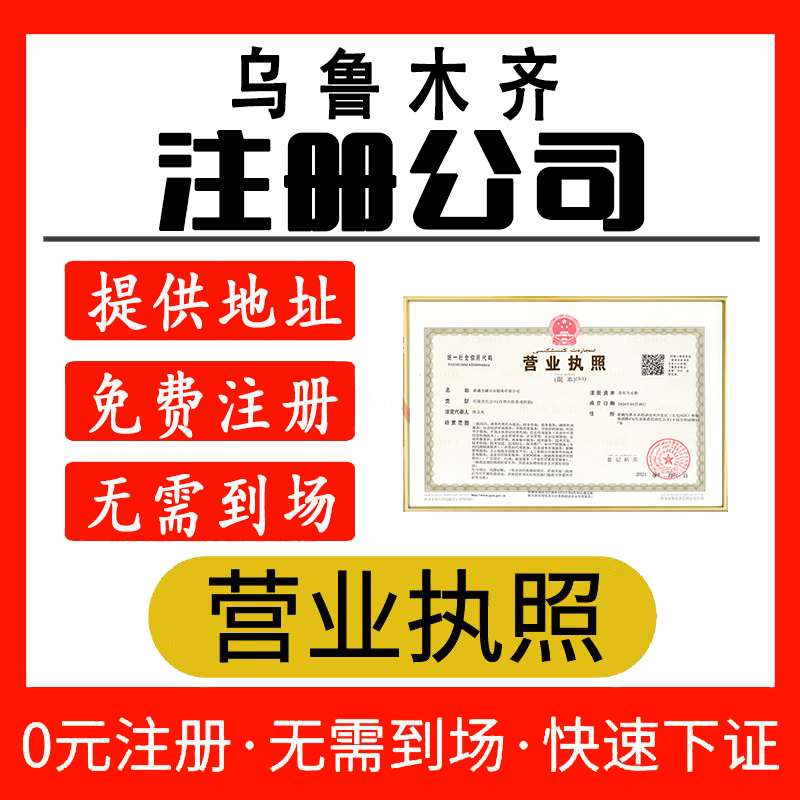 烏魯木齊有限公司注冊
