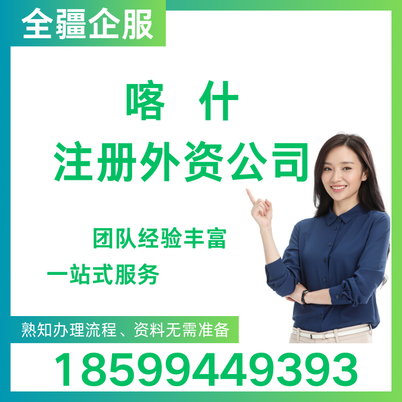 喀什注冊外資公司