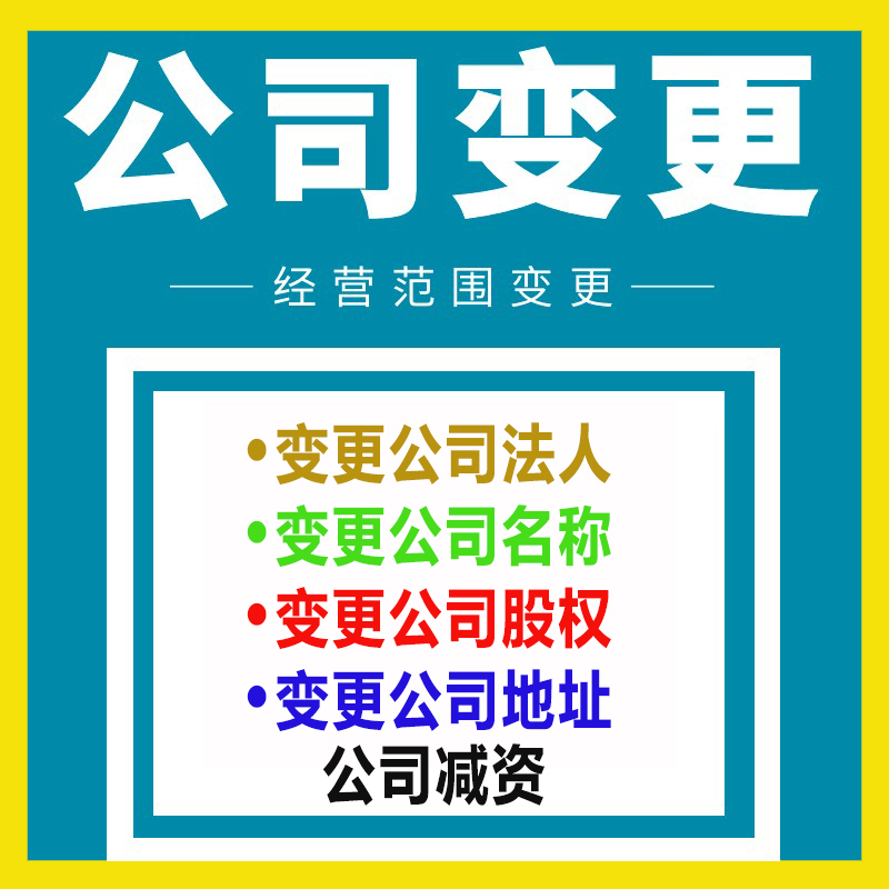 烏魯木齊變更公司股權