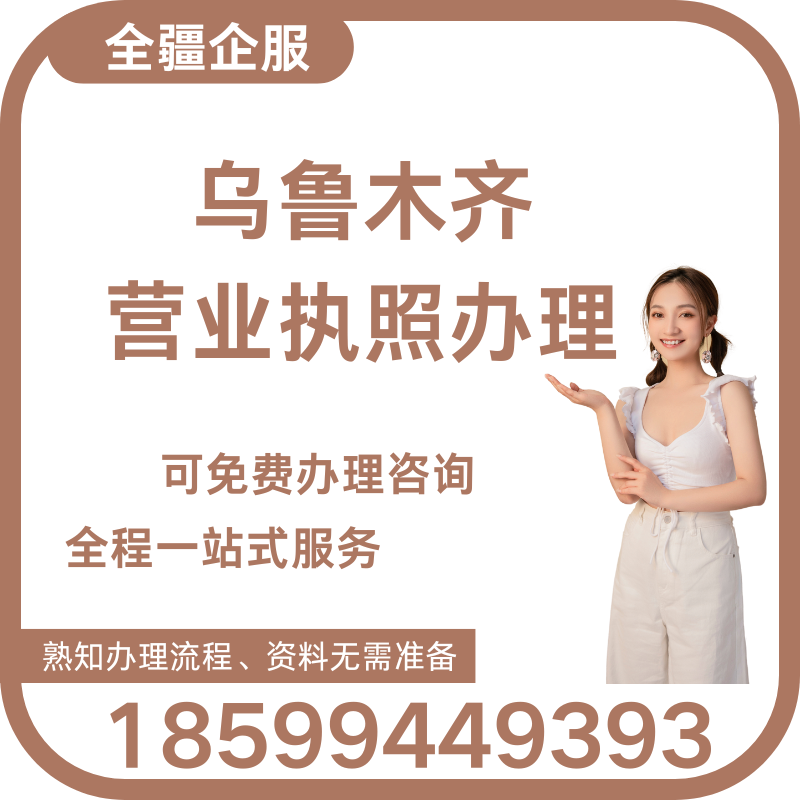 烏魯木齊營業執照辦理
