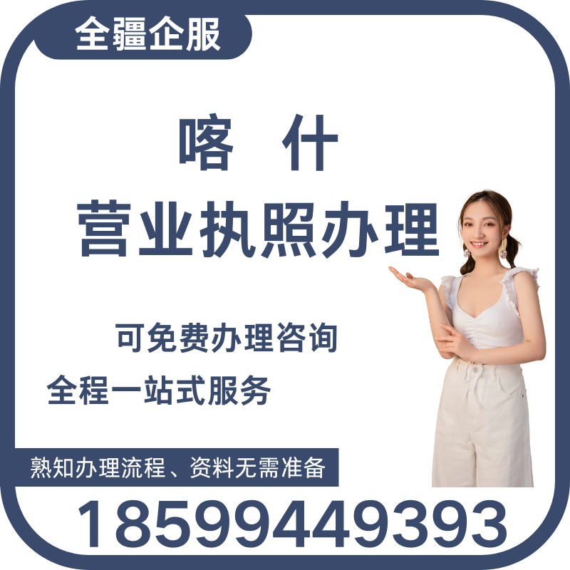喀什個體營業執照辦理