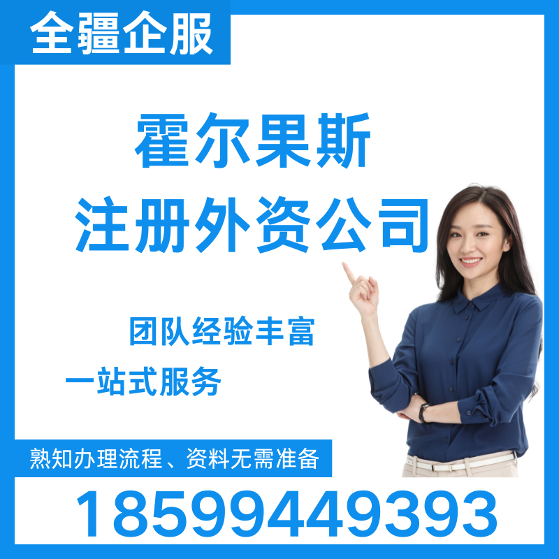 霍爾果斯注冊外資公司