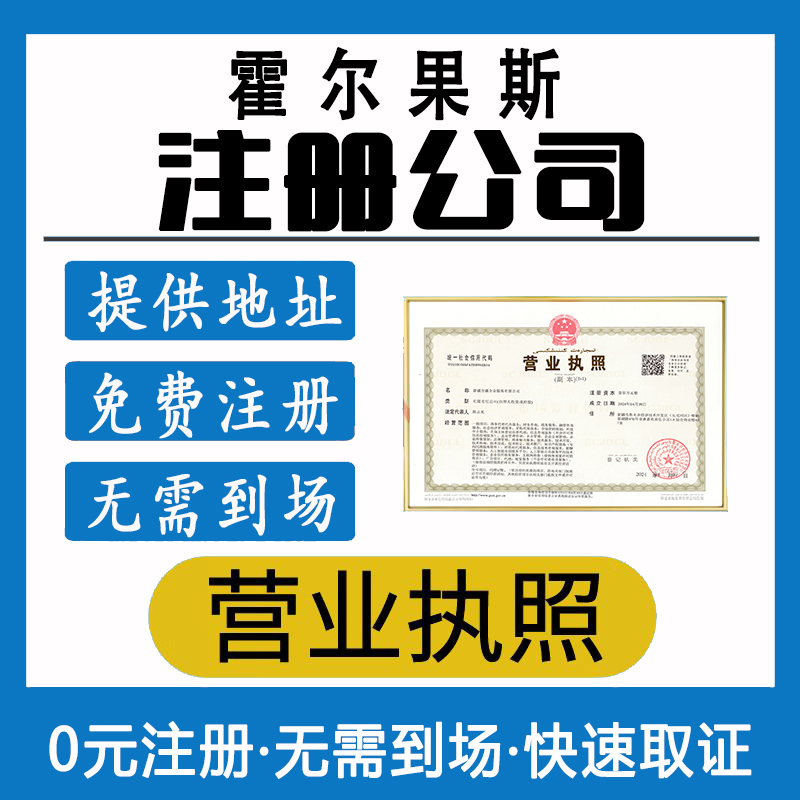 霍爾果斯有限公司注冊