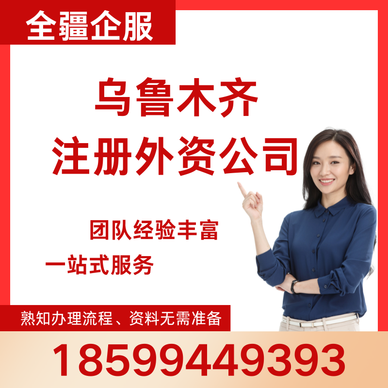 烏魯木齊注冊外資公司