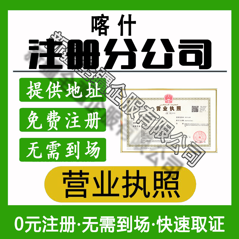 喀什注冊分公司