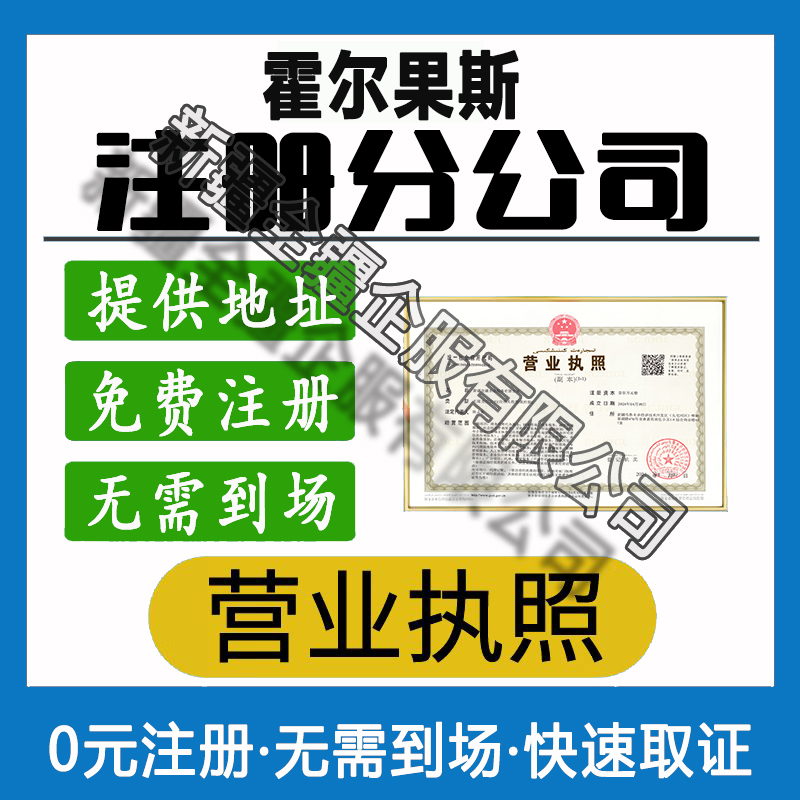 霍爾果斯注冊分公司