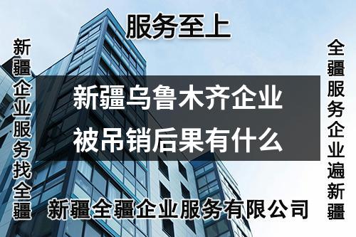 新疆烏魯木齊企業被吊銷后果有什么