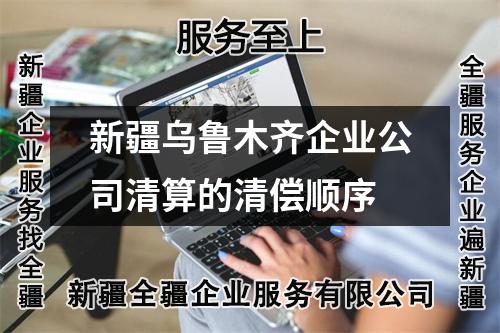 新疆烏魯木齊企業公司清算的清償順序