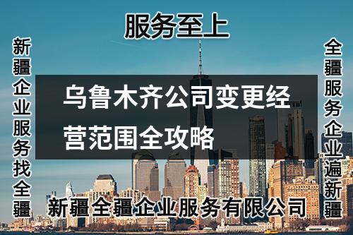 烏魯木齊公司變更經營范圍全攻略
