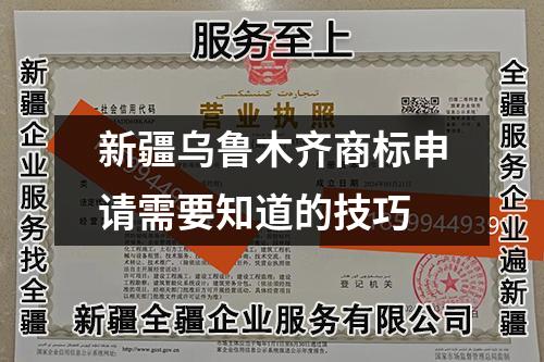 新疆烏魯木齊商標申請需要知道的技巧