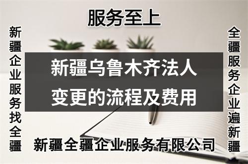 新疆烏魯木齊法人變更的流程及費用