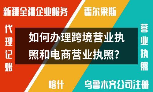 如何辦理跨境營業執照和電商營業執照？