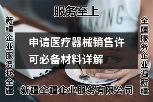 申請醫療器械銷售許可必備材料詳解