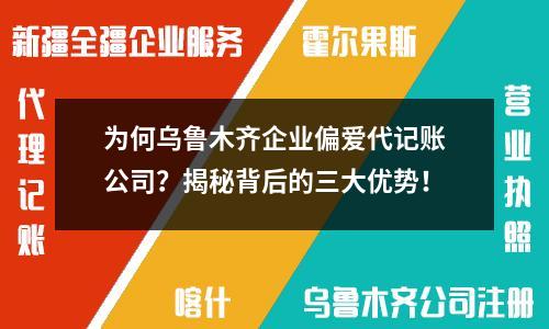 為何烏魯木齊企業偏愛代記賬公司？揭秘背后的三大優勢！