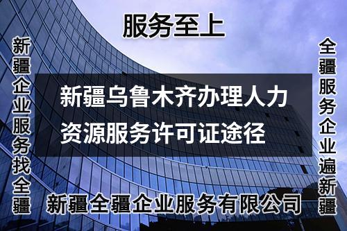 新疆烏魯木齊辦理人力資源服務許可證途徑