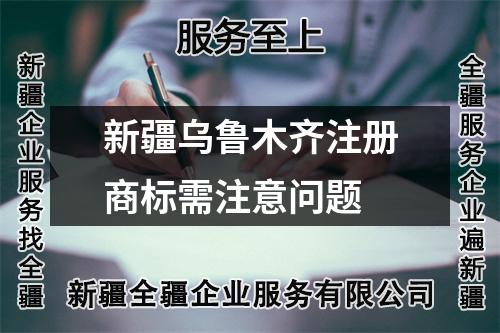 新疆烏魯木齊注冊商標需注意問題