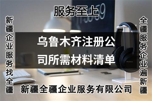 烏魯木齊注冊公司所需材料清單