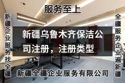 新疆烏魯木齊保潔公司注冊，注冊類型