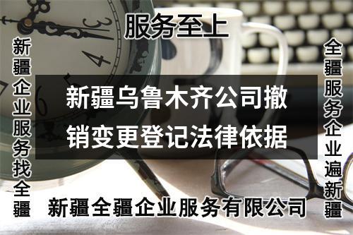 新疆烏魯木齊公司撤銷變更登記法律依據