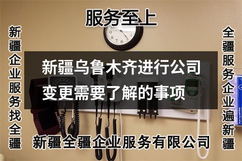 新疆烏魯木齊進行公司變更需要了解的事項