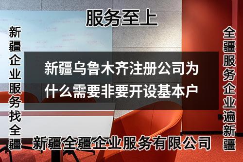 新疆烏魯木齊注冊公司為什么需要非要開設基本戶
