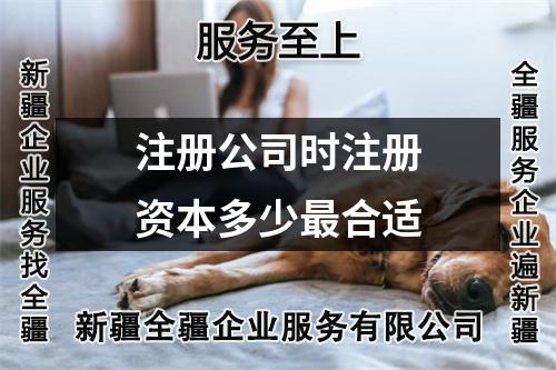 注冊公司時注冊資本多少最合適