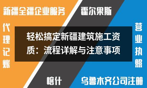 輕松搞定新疆建筑施工資質：流程詳解與注意事項