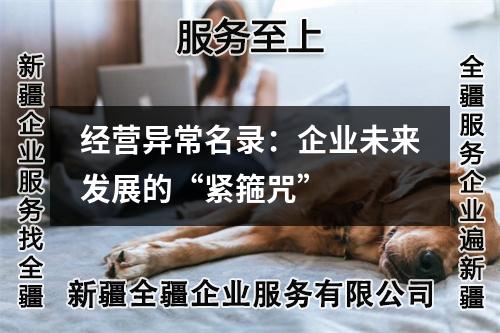 經營異常名錄：企業未來發展的“緊箍咒”