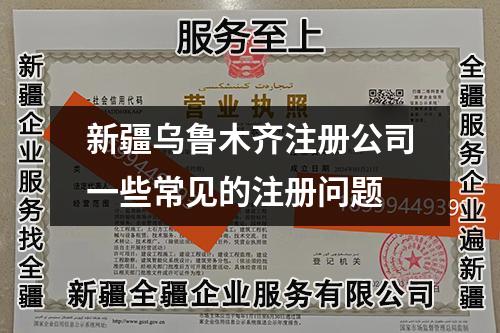 新疆烏魯木齊注冊公司一些常見的注冊問題