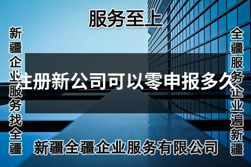 注冊新公司可以零申報多久