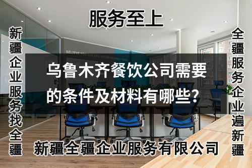 烏魯木齊餐飲公司需要的條件及材料有哪些?