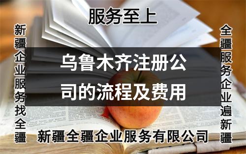 烏魯木齊注冊公司的流程及費用