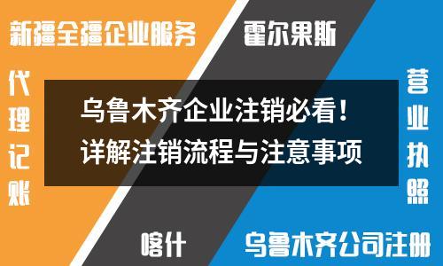烏魯木齊企業注銷必看！詳解注銷流程與注意事項