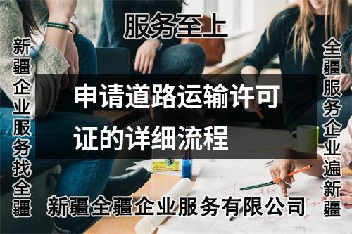 申請道路運輸許可證的詳細流程