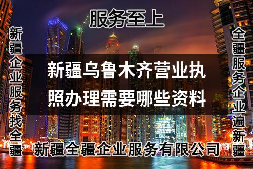 新疆烏魯木齊營業執照辦理需要哪些資料