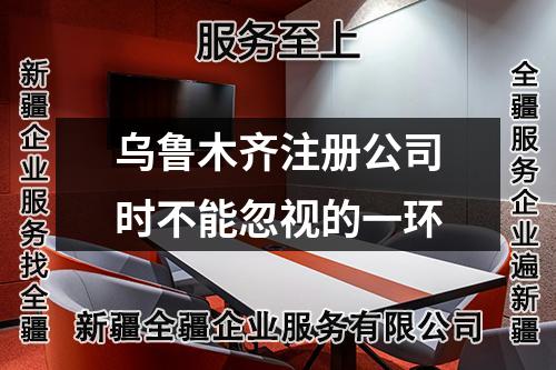 烏魯木齊注冊公司時不能忽視的一環