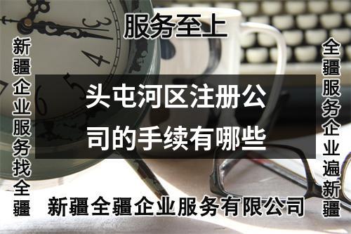 頭屯河區注冊公司的手續有哪些