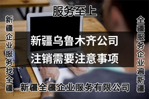 新疆烏魯木齊公司注銷需要注意事項
