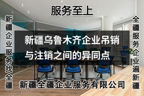 新疆烏魯木齊企業吊銷與注銷之間的異同點