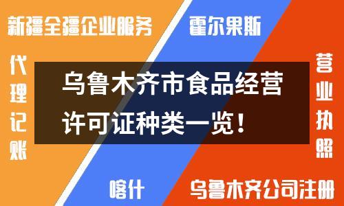 烏魯木齊市食品經營許可證種類一覽！
