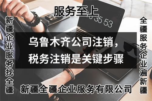 烏魯木齊公司注銷，稅務注銷是關鍵步驟