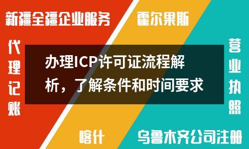 辦理ICP許可證流程解析，了解條件和時間要求