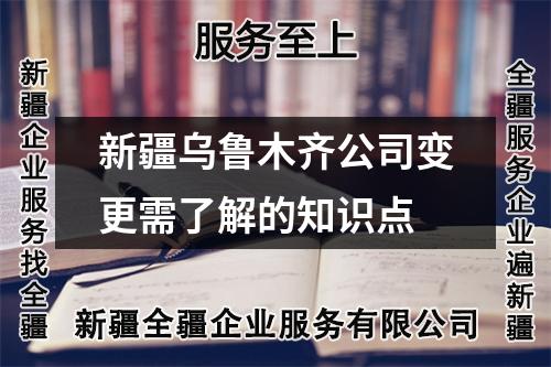 新疆烏魯木齊公司變更需了解的知識點