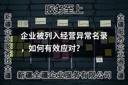 企業被列入經營異常名錄，如何有效應對？