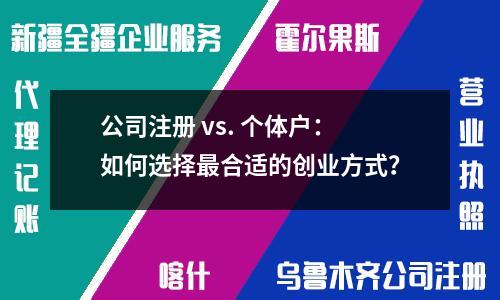 公司注冊 vs. 個體戶：如何選擇最合適的創業方式？