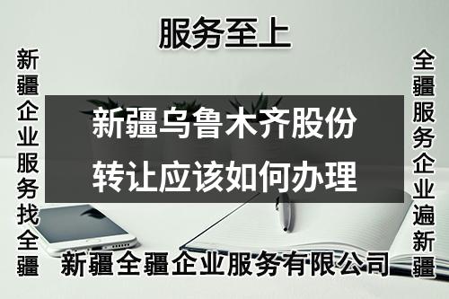 新疆烏魯木齊股份轉讓應該如何辦理
