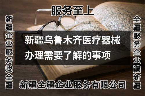 新疆烏魯木齊醫療器械辦理需要了解的事項