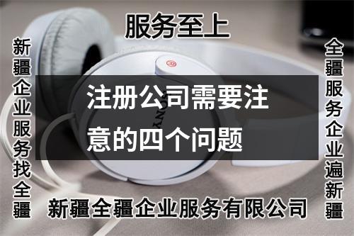 注冊公司需要注意的四個問題