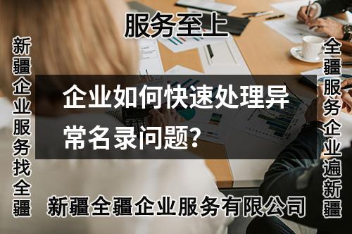 企業如何快速處理異常名錄問題？