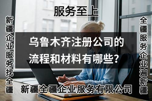 烏魯木齊注冊公司的流程和材料有哪些？
